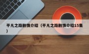 平凡之路剧情介绍（平凡之路剧情介绍15集）