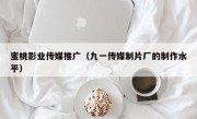 蜜桃影业传媒推广（九一传媒制片厂的制作水平）