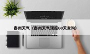 泰州天气（泰州天气预报60天查询）