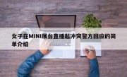 女子在MINI展台直播起冲突警方回应的简单介绍