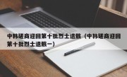 中韩磋商迎回第十批烈士遗骸（中韩磋商迎回第十批烈士遗骸一）