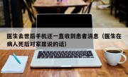 医生去世后手机还一直收到患者消息（医生在病人死后对家属说的话）