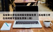 五哈第三季在线观看完整版免费（五哈第三季在线观看完整版免费第二期）