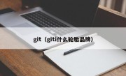 git（giti什么轮胎品牌）
