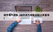 四平天气预报（四平天气预报当地15天查询）