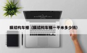 膜结构车棚（膜结构车棚一平米多少钱）