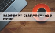 深空彼岸最新章节（深空彼岸最新章节完整版免费阅读）