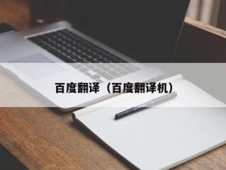 百度翻译（百度翻译机）