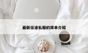 最新征途私服的简单介绍