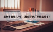 复刻手表那几个厂（复刻手表厂家精品排名）