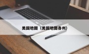 美国地图（美国地图各州）
