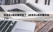 庆余年2真的要开机了（庆余年2真的要开机了0）