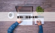 直播8（直播8体育）
