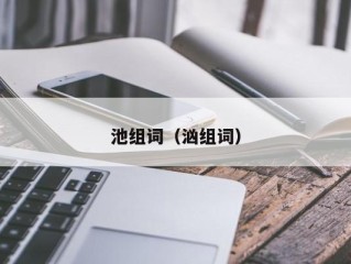 池组词（汹组词）