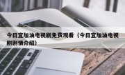今日宜加油电视剧免费观看（今日宜加油电视剧剧情介绍）