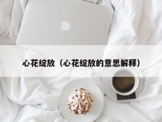 心花绽放（心花绽放的意思解释）