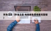 转角之恋（转角之恋 电视剧免费观看完整版）
