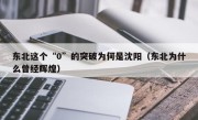 东北这个“0”的突破为何是沈阳（东北为什么曾经辉煌）