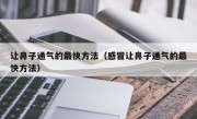 让鼻子通气的最快方法（感冒让鼻子通气的最快方法）