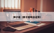 狮子座（狮子座明日运势）