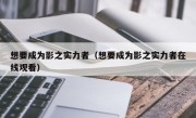 想要成为影之实力者（想要成为影之实力者在线观看）