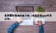 免费看影视播放器下载（成品影视app开发公司）