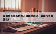 美国核导弹基地军人自曝患血癌（美国核导弹部队）