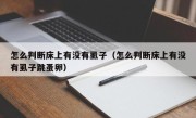 怎么判断床上有没有虱子（怎么判断床上有没有虱子跳蚤卵）