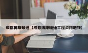 成都博康暖通（成都博康暖通工程资阳地铁）