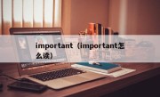 important（important怎么读）