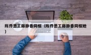 陈乔恩工藤静香同框（陈乔恩工藤静香同框她）