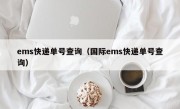 ems快递单号查询（国际ems快递单号查询）