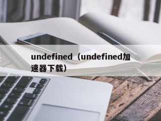 undefined（undefined加速器下载）