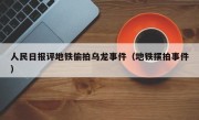 人民日报评地铁偷拍乌龙事件（地铁摆拍事件）