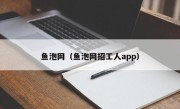 鱼泡网（鱼泡网招工人app）