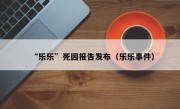 “乐乐”死因报告发布（乐乐事件）