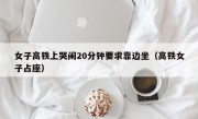 女子高铁上哭闹20分钟要求靠边坐（高铁女子占座）