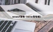 wowsf发布（wow发布吧）