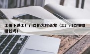 工价下跌工厂门口仍大排长龙（工厂门口摆摊赚钱吗）