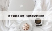 激光复印机租赁（租赁激光打印机）