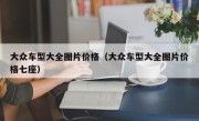 大众车型大全图片价格（大众车型大全图片价格七座）