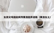 女孩父母回应网传黄渤放弃资助（黄渤女儿）