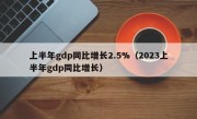 上半年gdp同比增长2.5%（2023上半年gdp同比增长）