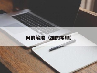 网的笔顺（细的笔顺）
