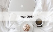 huya（胡杨）