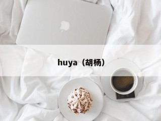 huya（胡杨）