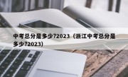 中考总分是多少?2023（浙江中考总分是多少?2023）