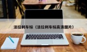 法拉利车标（法拉利车标高清图片）