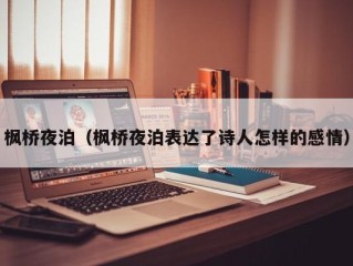 枫桥夜泊（枫桥夜泊表达了诗人怎样的感情）