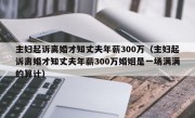 主妇起诉离婚才知丈夫年薪300万（主妇起诉离婚才知丈夫年薪300万婚姻是一场满满的算计）